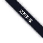 返回旧版